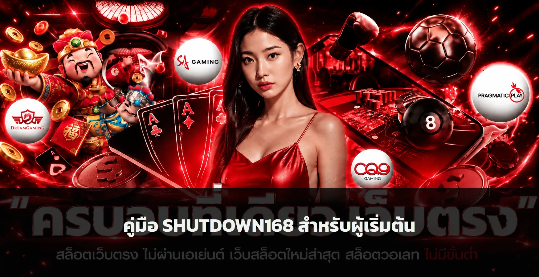 SHUTDOWN168 คู่มือผู้เริ่มต้น ทดลองเกมและตั้งงบ