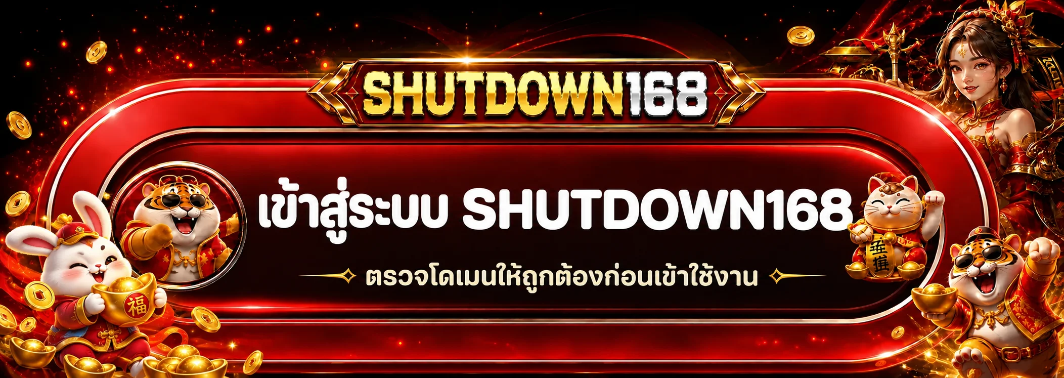 หน้าคู่มือ SHUTDOWN168 เข้าสู่ระบบอย่างปลอดภัย
